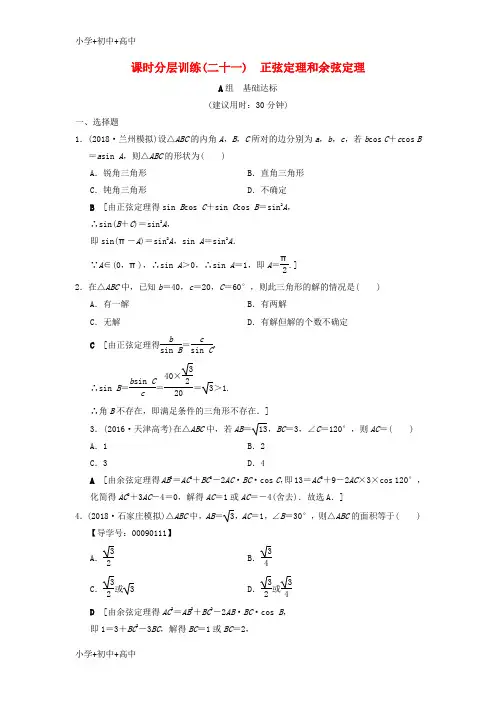 最新高考数学一轮复习分层训练正弦定理和余弦定理北师大版