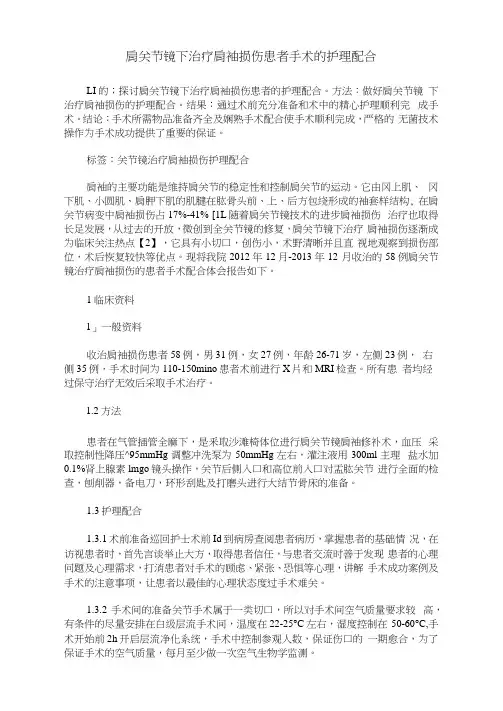 肩关节镜下治疗肩袖损伤患者手术的护理配合