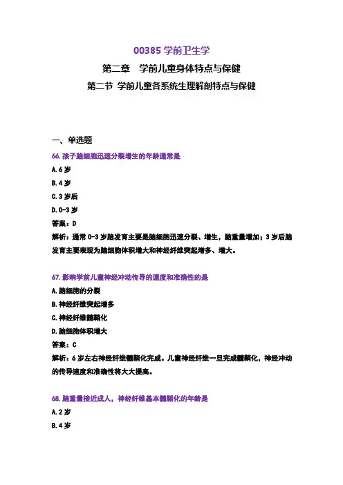 00385学前卫生学-章节练习-第二章第二节-35道单选解析版