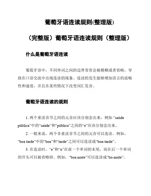 葡萄牙语连读规则(整理版)