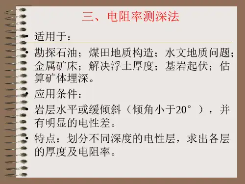 三、电阻率测深法