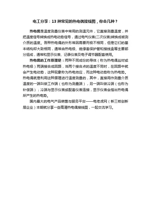 电工分享：13种常见的热电偶接线图，你会几种？