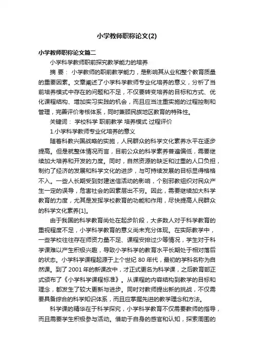 小学教师职称论文（2）