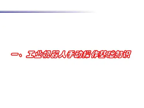 任务1 工业机器人手动操作基础知识