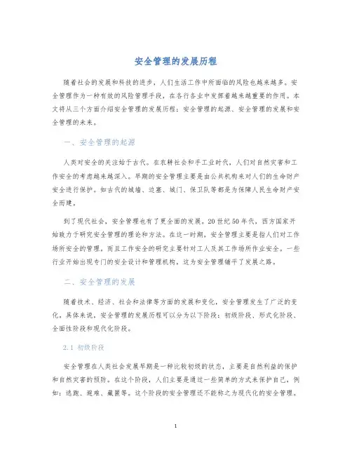 安全管理的发展历程