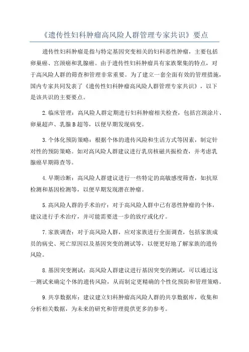 《遗传性妇科肿瘤高风险人群管理专家共识》要点