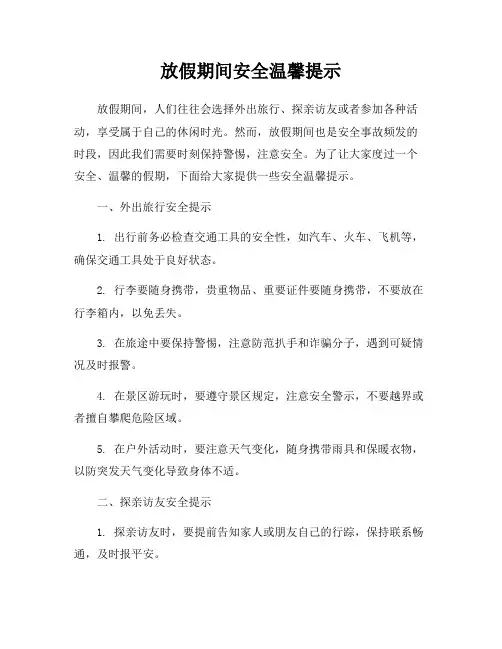 放假期间安全温馨提示