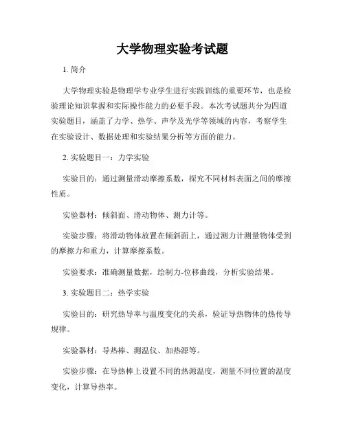 大学物理实验考试题