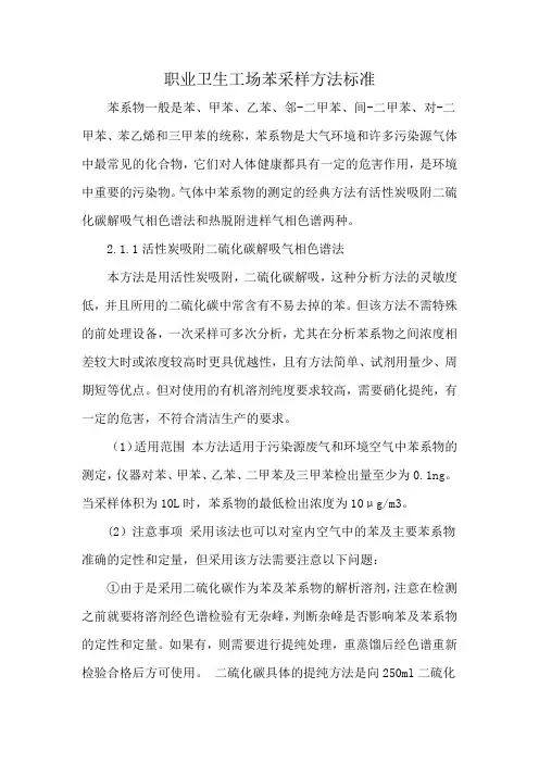职业卫生工场苯采样方法标准