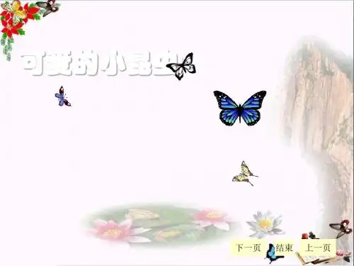 一年级美术上册第10课可爱的小虫PPT课件3岭南版(1)