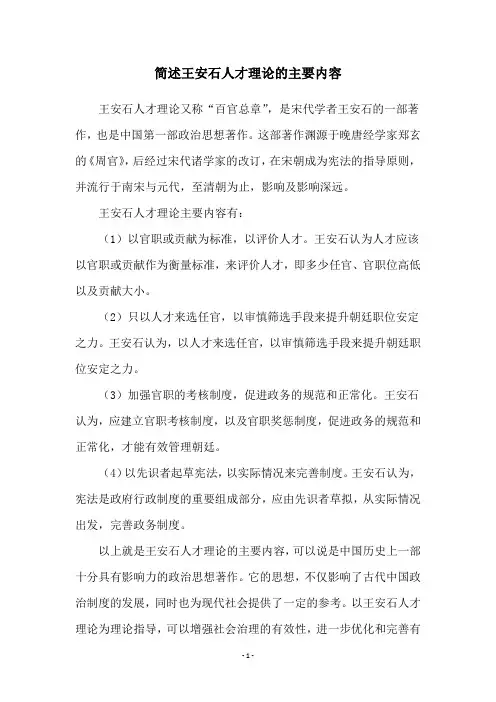 简述王安石人才理论的主要内容