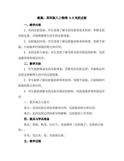 苏科版八上物理3.5光的反射教案