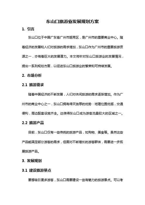 东山口旅游业发展规划方案
