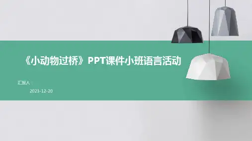 《小动物过桥》PPT课件小班语言活动