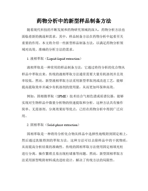 药物分析中的新型样品制备方法