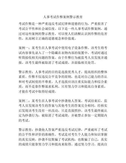人事考试作弊案例警示教育