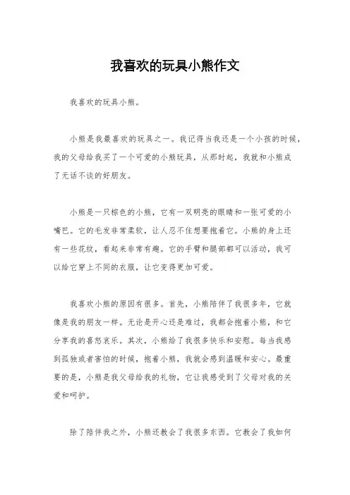 我喜欢的玩具小熊作文
