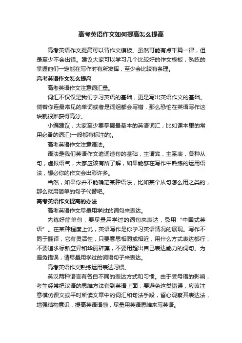 高考英语作文如何提高怎么提高