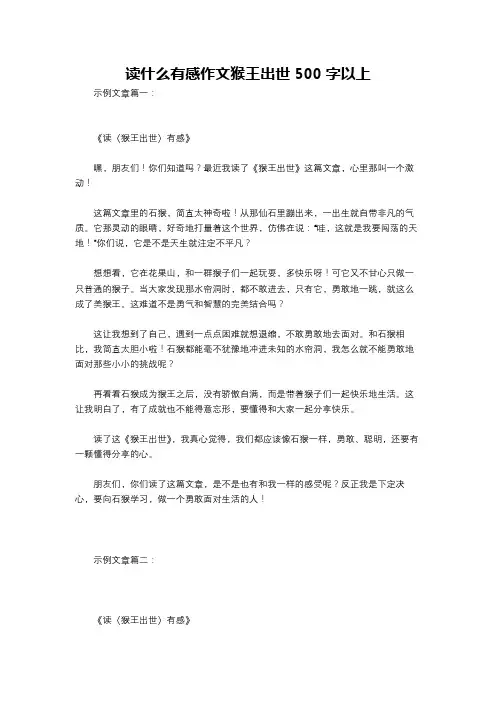 读什么有感作文猴王出世500字以上