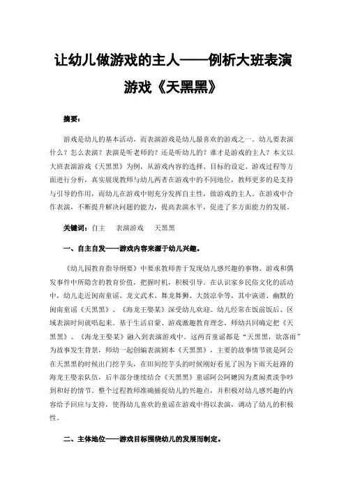 让幼儿做游戏的主人——例析大班表演游戏《天黑黑》