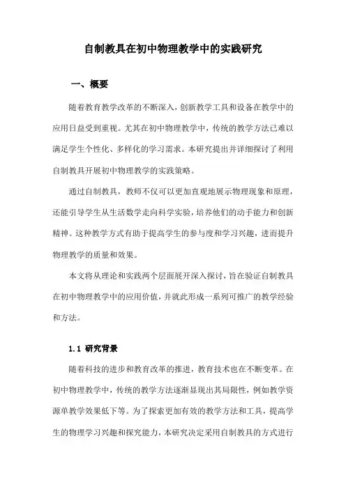 自制教具在初中物理教学中的实践研究