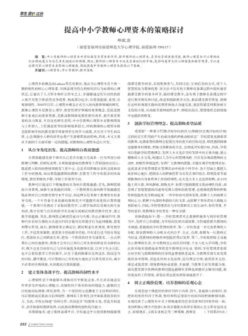 提高中小学教师心理资本的策略探讨