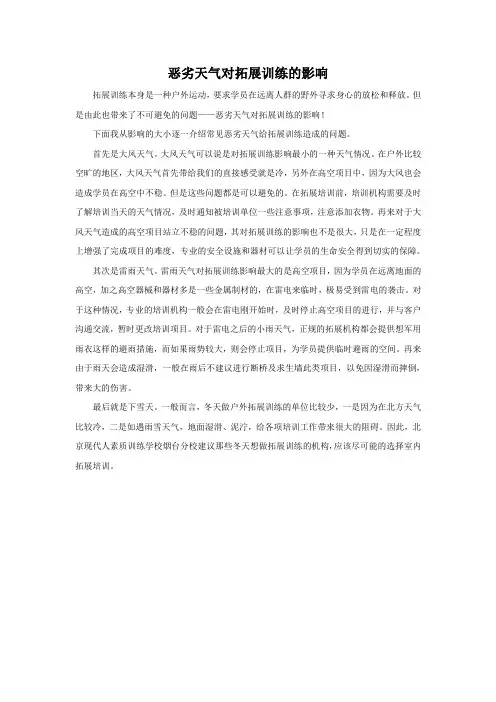 恶劣天气对烟台拓展训练威海拓展训练的影响