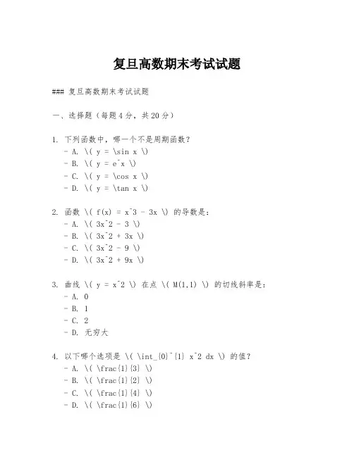 复旦高数期末考试试题