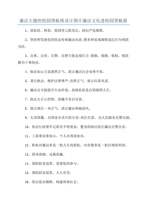 廉洁主题的校园黑板报设计图片廉洁文化进校园黑板报