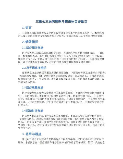 三级公立医院绩效考核指标自评报告