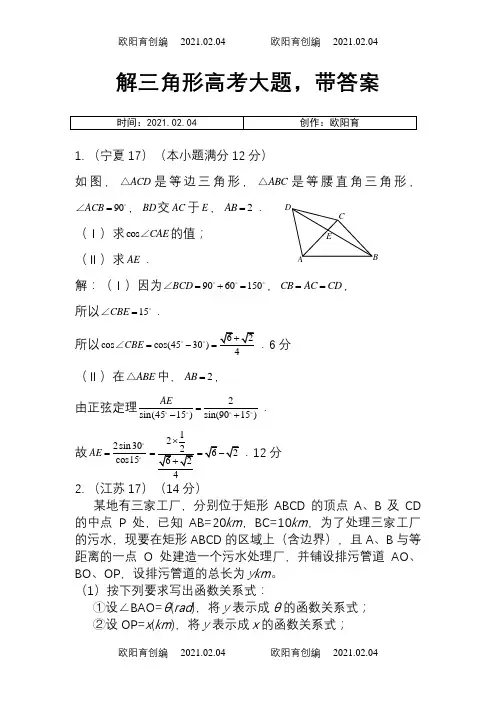 解三角形高考大题-带答案之欧阳育创编