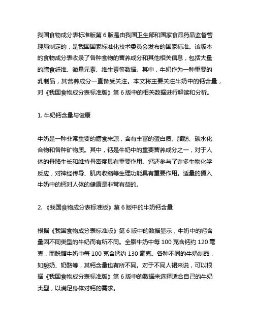 《中国食物成分表标准版》第6版牛奶钙含量