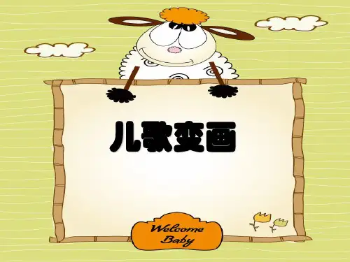 人教新课标二年级上册美术儿歌变画课件