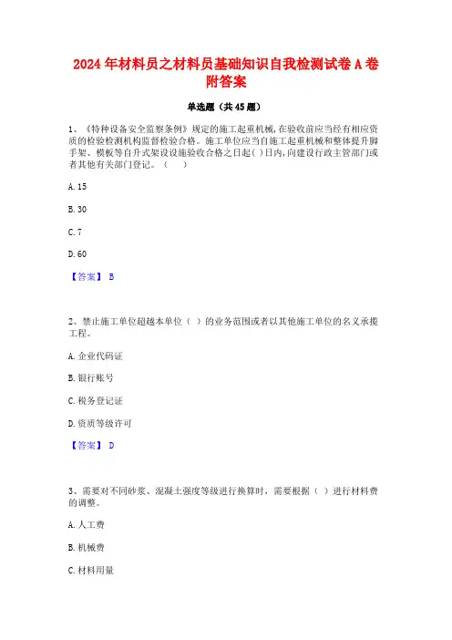 2024年材料员之材料员基础知识自我检测试卷A卷附答案
