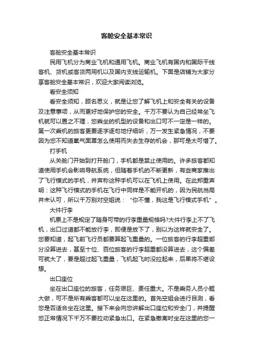 客舱安全基本常识