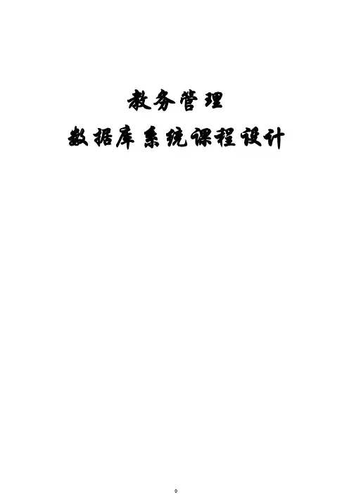 教务管理系统数据库设计【精选文档】