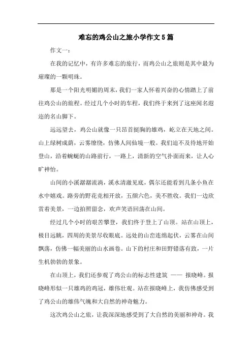 难忘的鸡公山之旅小学作文5篇