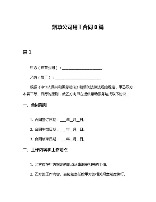 烟草公司用工合同8篇