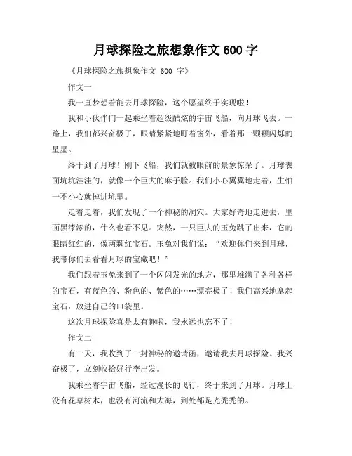 月球探险之旅想象作文600字