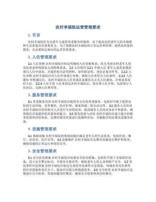 农村幸福院运营管理要求
