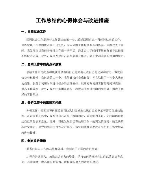 工作总结的心得体会与改进措施