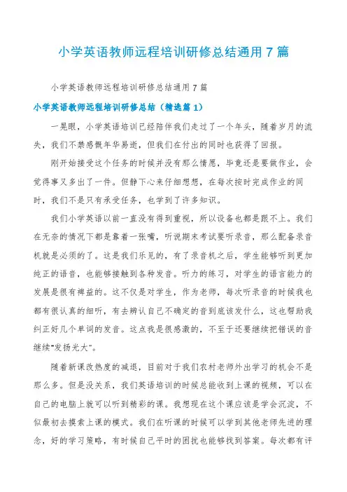 小学英语教师远程培训研修总结通用7篇