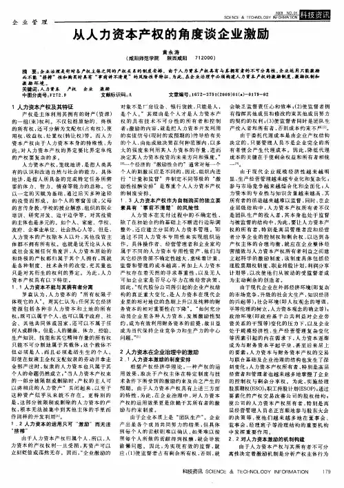 从人力资本产权的角度谈企业激励