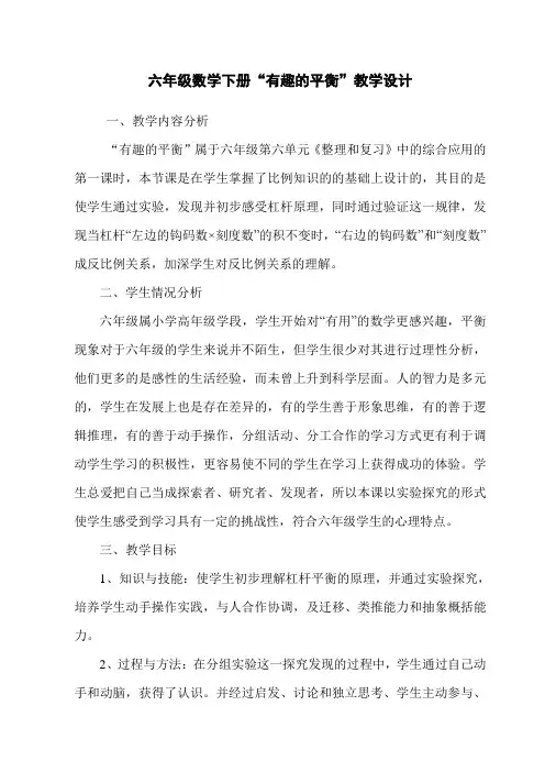 数学人教版六年级下册“有趣的平衡”教学设计