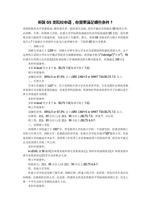 英国G5类院校申请,你需要满足哪些条件？
