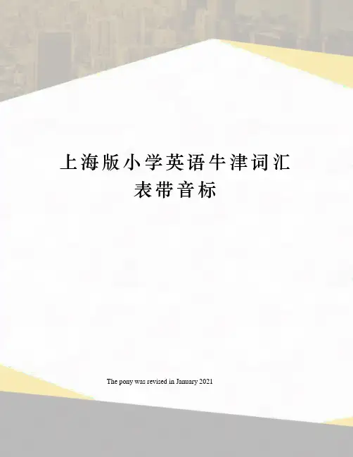 上海版小学英语牛津词汇表带音标