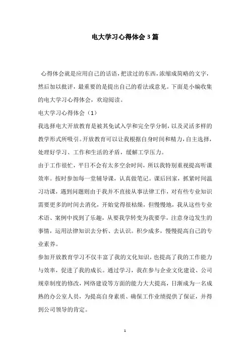 电大学习心得体会3篇