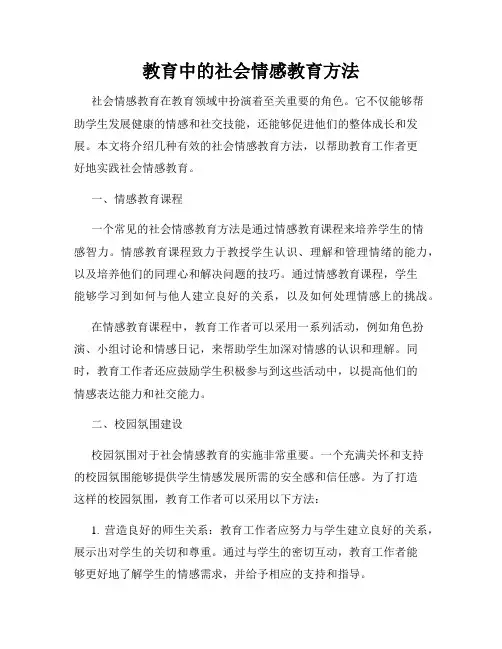 教育中的社会情感教育方法