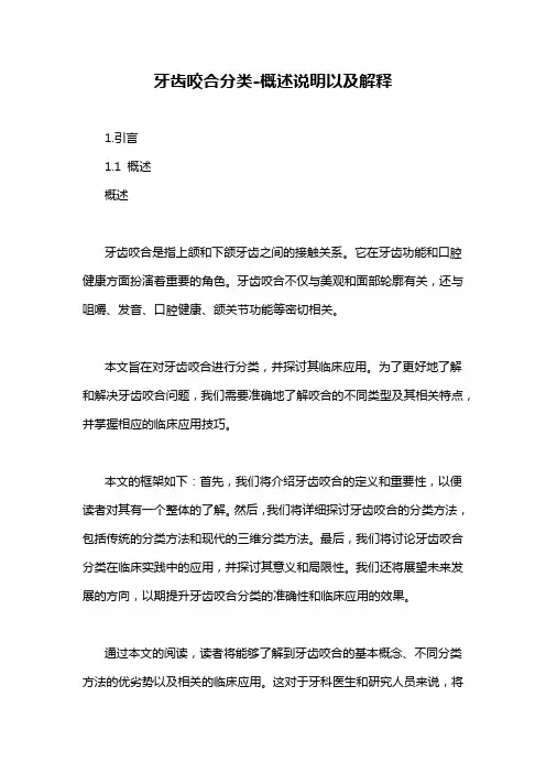 牙齿咬合分类-概述说明以及解释