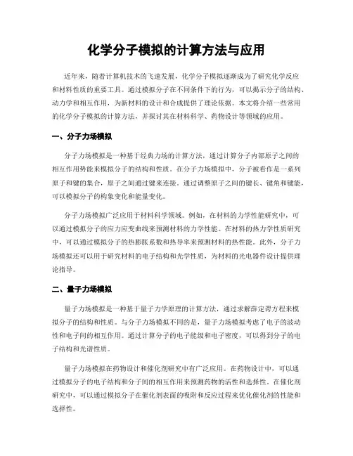 化学分子模拟的计算方法与应用